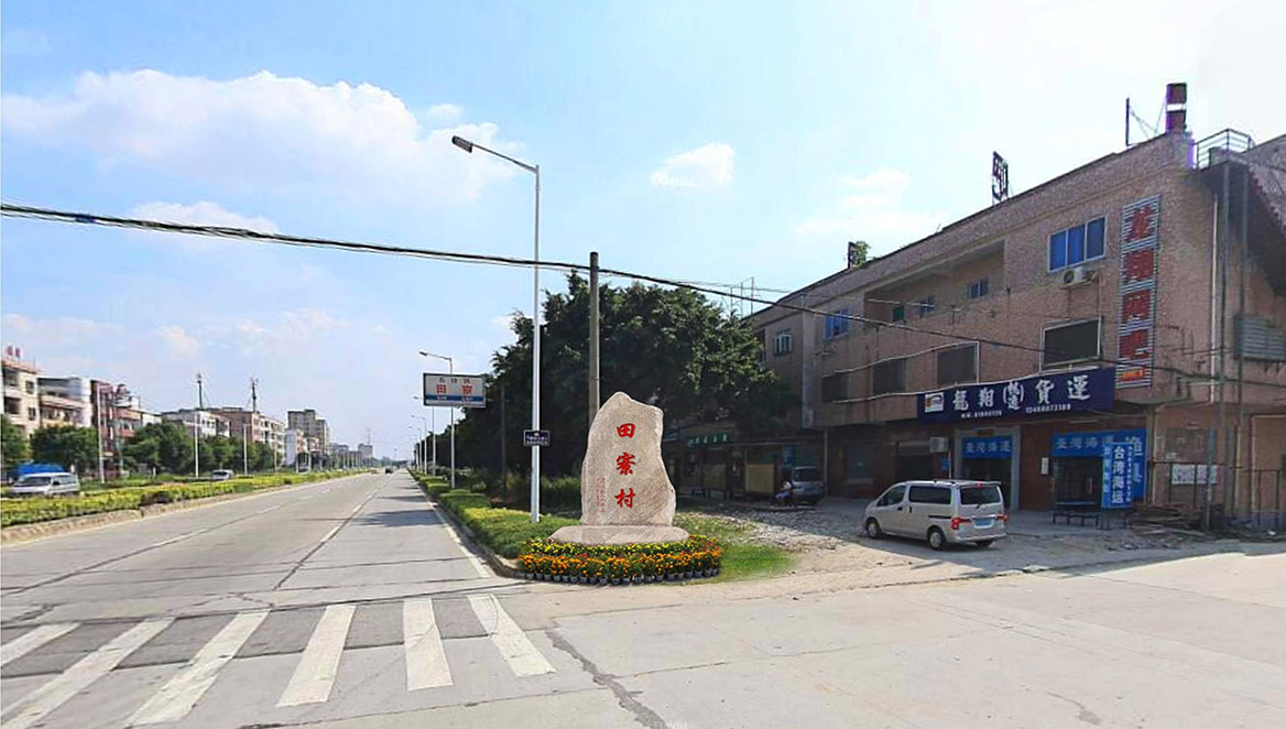 石排鎮田寮村美麗幸福村居建設行動計劃圖片7