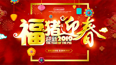 2019年春節放假及調班通知