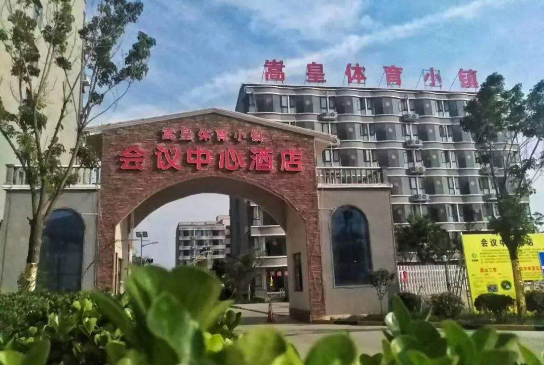 嵩皇體育小鎮（zhèn）