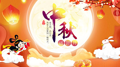 2019年中秋節放假通知（zhī）