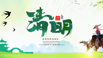 2021年清明節放假通知