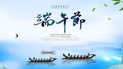 2021年端午節放假通知