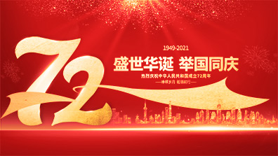 2021年國慶節放假通知