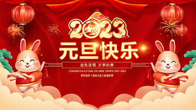 2023年元旦放（fàng）假通知