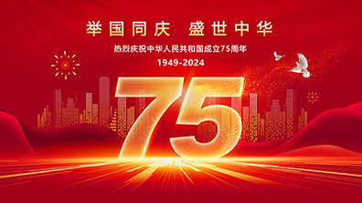 2024年國慶節（jiē）放假通知