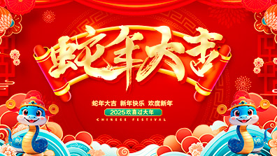 2025年春節放假（jiǎ）及調班通知