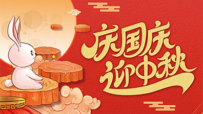 2025年國（guó）慶節、中秋節放假及調班通知